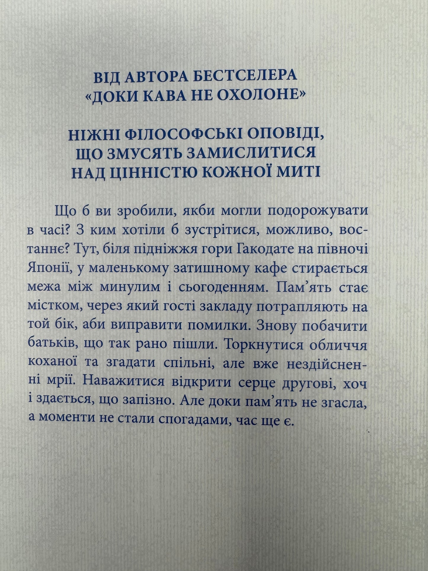Доки ваша пам'ять не згасне. Доки кава не охолоне. Книга 3. Тосікадзу Кавагуті / Книги світові бестселери серії