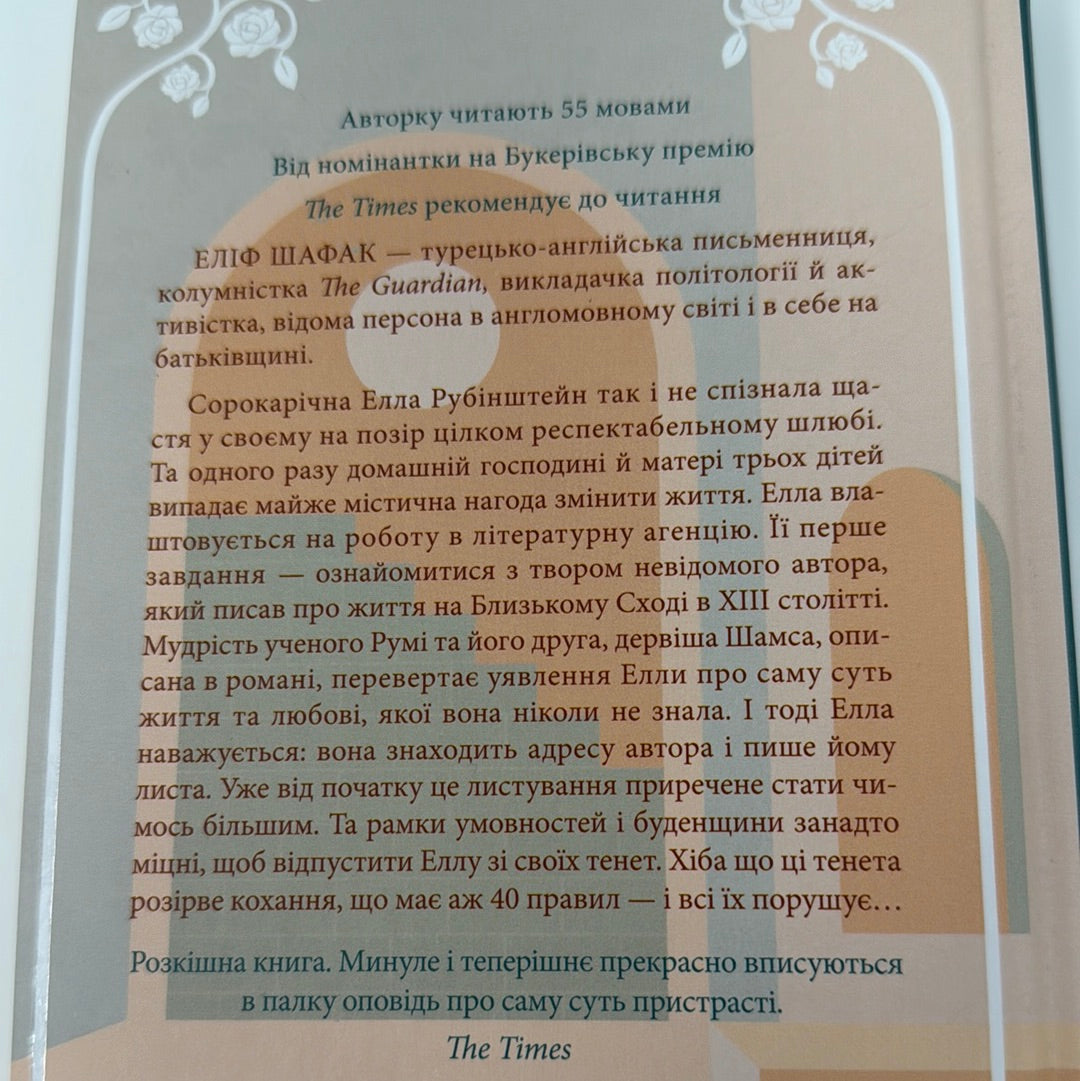 Сорок правил кохання. Еліф Шафан / Світові бестселери українською