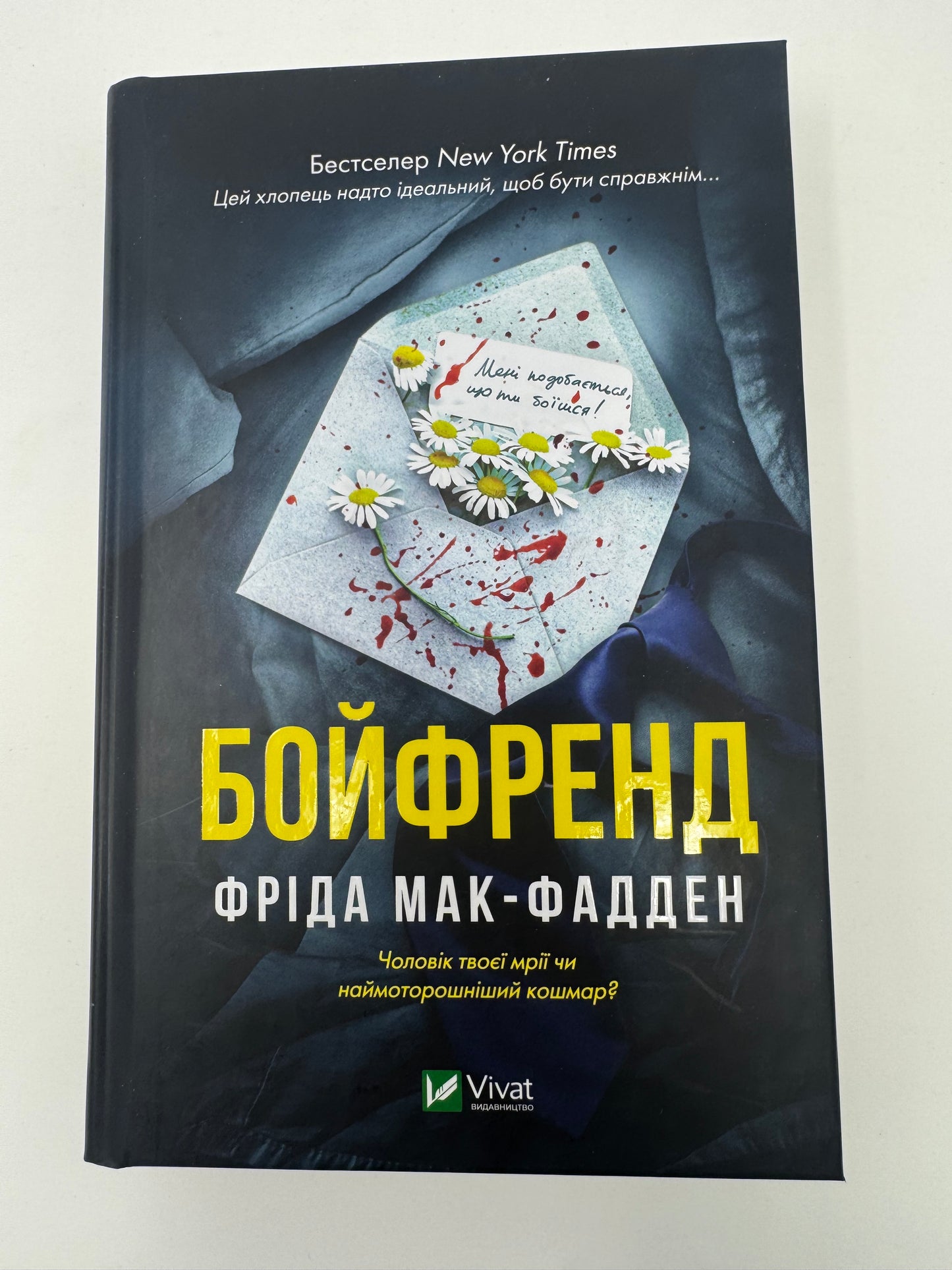 Бойфренд. Фріда Мак-Фадден / Детективи світові купити