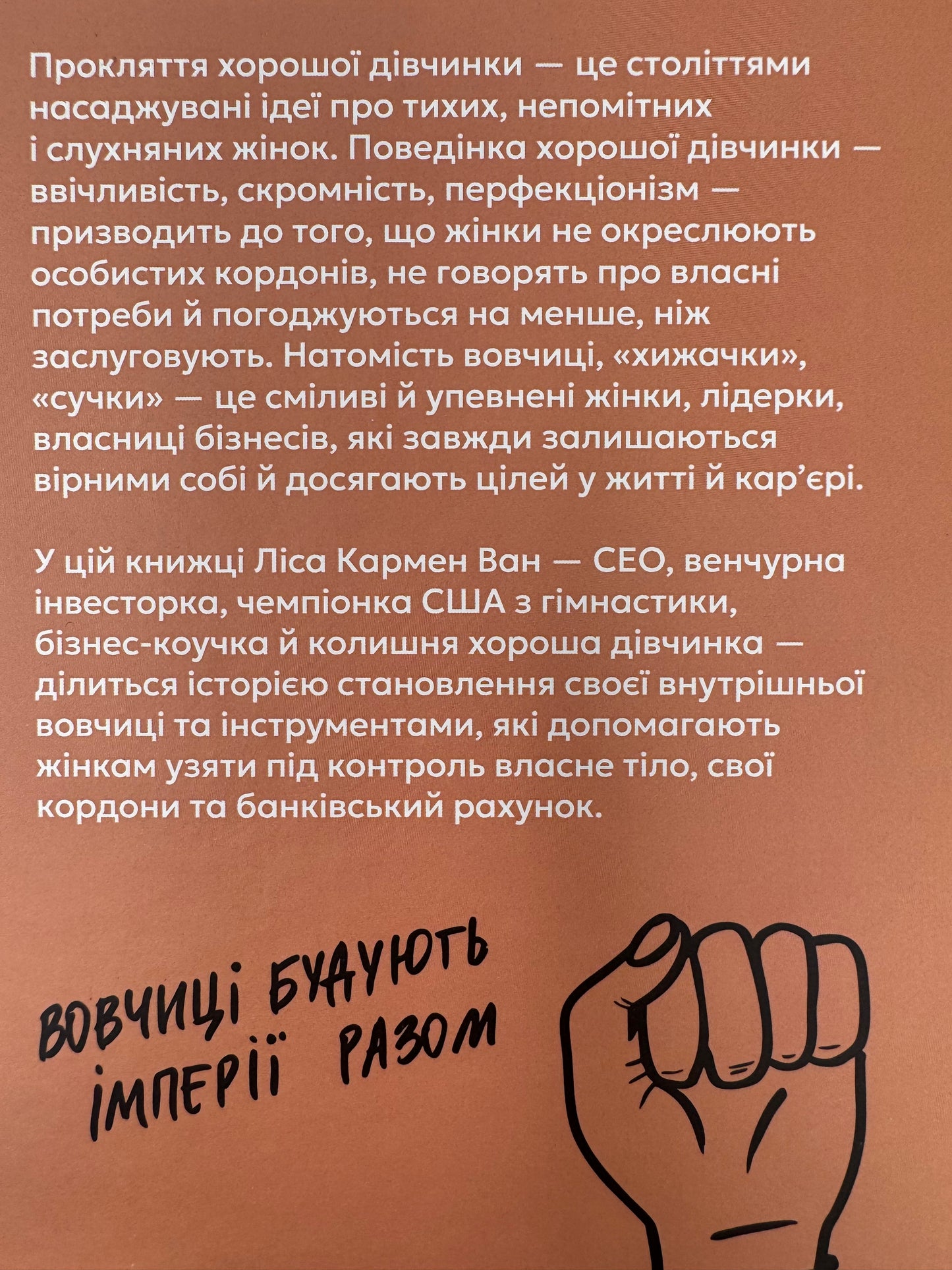 Бізнес-біблія для вовчиць. Ліса Кармен Ван / Книги для саморозвитку