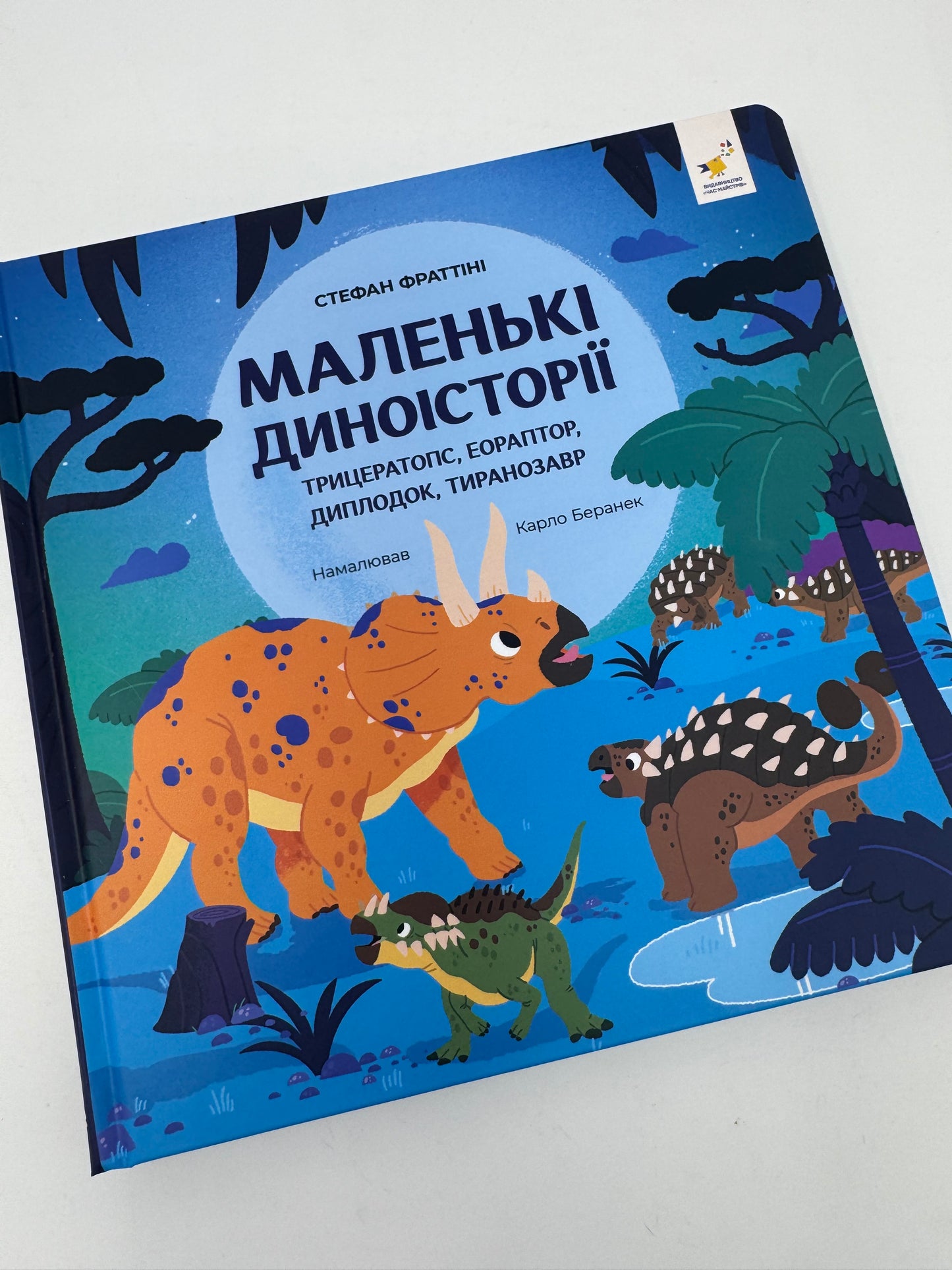 Маленькі диноісторії. Трицератопс, еораптор, диплодок, тиранозавр. Стефан Фраттіні / Дітям про динозаврів книги українською