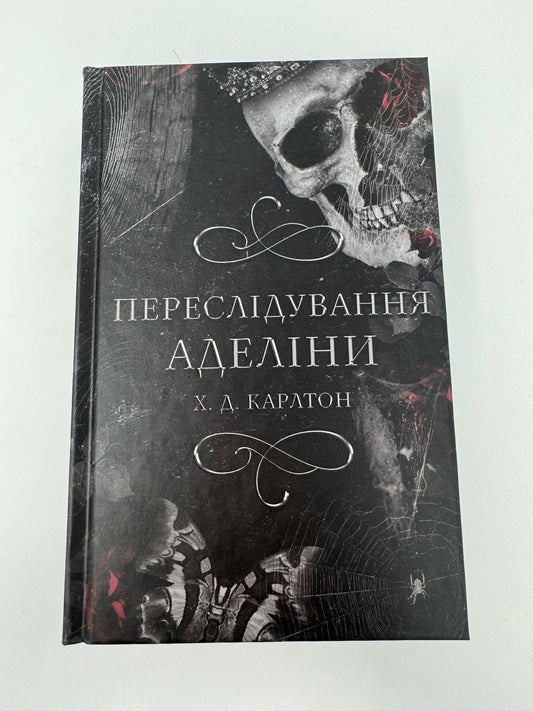 Гра в кота і мишу. Книга 1. Переслідування Аделіни. Х. Д. Карлтон / Світові бестселери українською