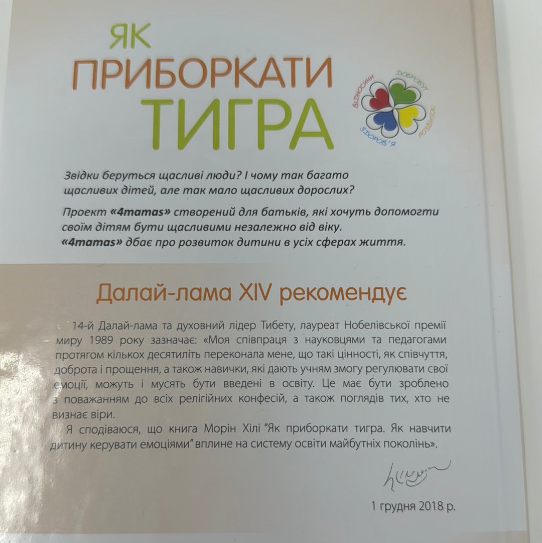 Як приборкати тигра. Як навчити дитину керувати емоціями / Книги з виховання та дитячої психології. Ukrainian books for parents