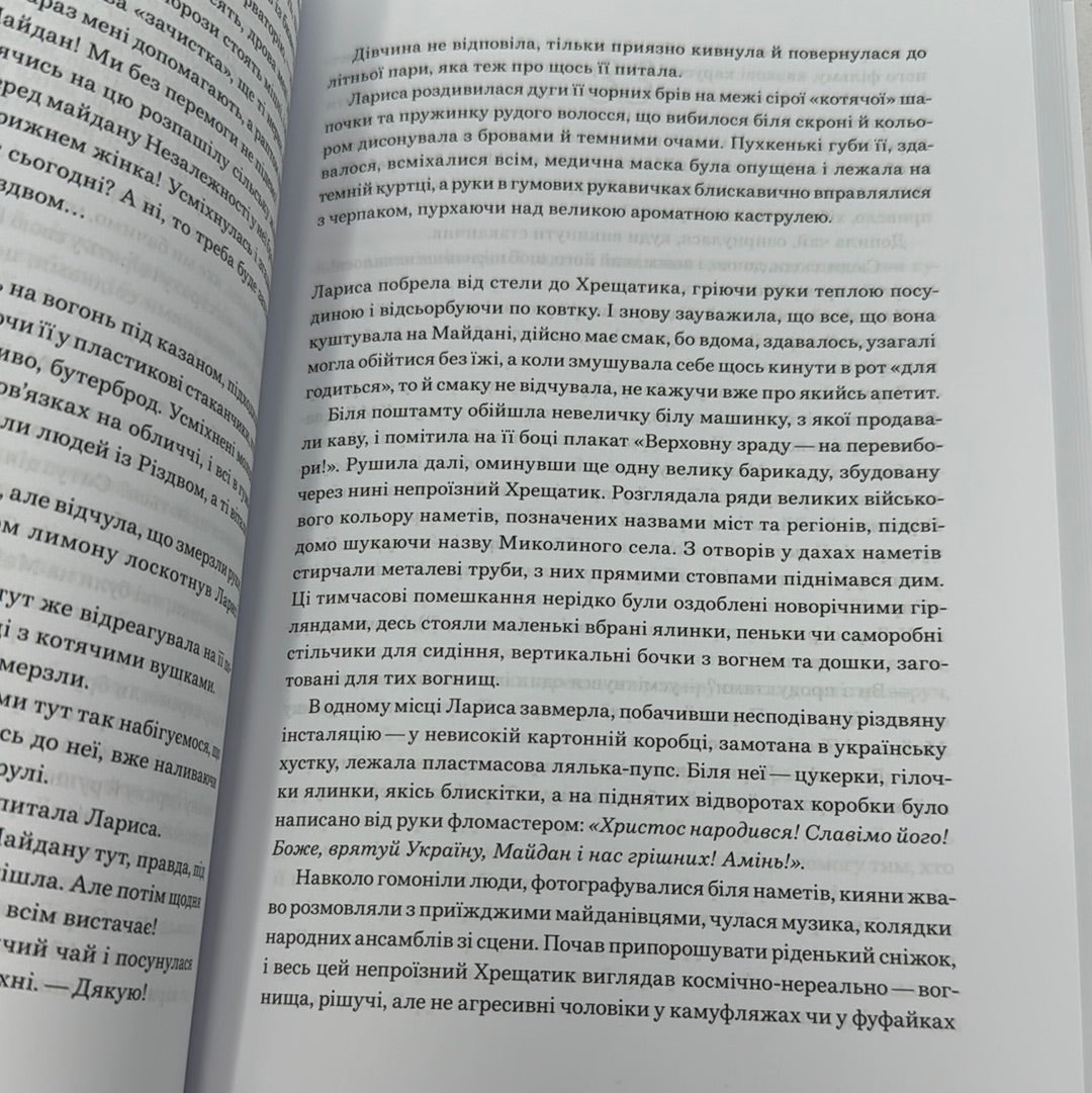 Намальовані люди. Міла Іванцова / Сучасна українська проза