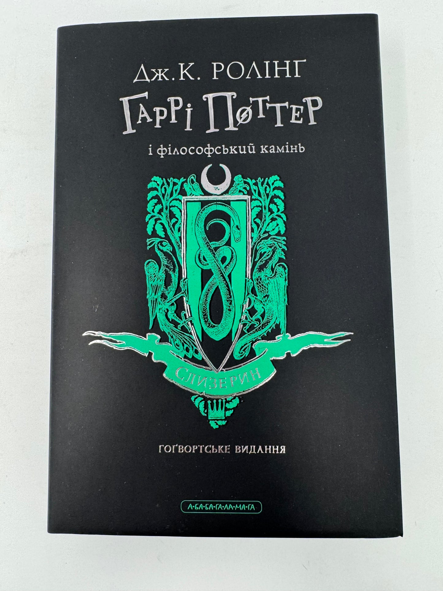 Гаррі Поттер і філософський камінь. Гоґвардське видання. Слизерин. Джоан Ролінґ/ Книги про Гаррі Поттера українською