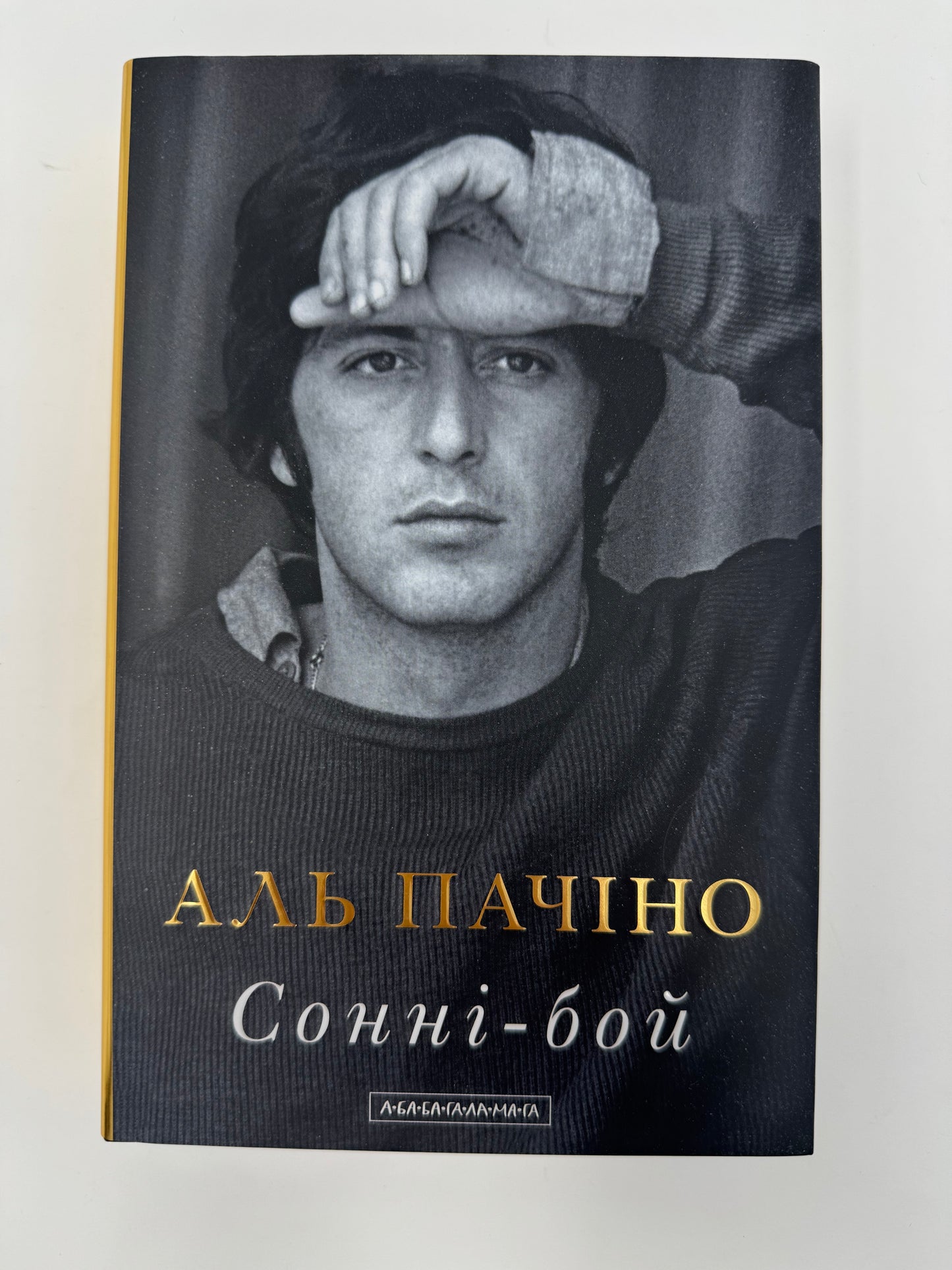 Сонні-бой. Аль Пачіно / Книги відомих людей