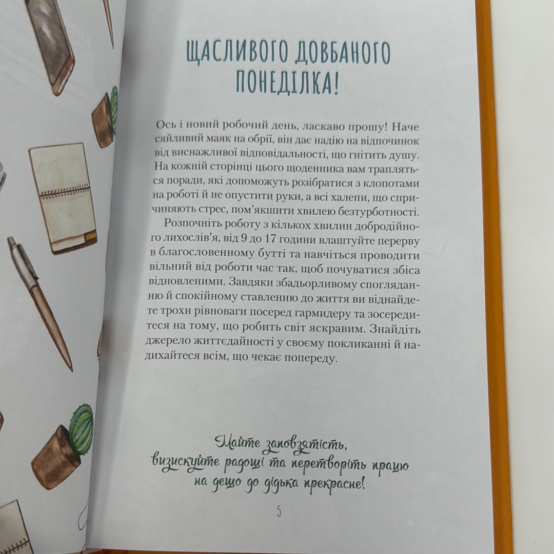 Злови дзен на роботі. Моніка Свіні / Мотиваційні книги для жінок