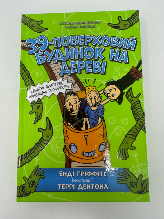 39-поверховий будинок на дереві. Енді Ґріффітс / Кумедні книги для дітей українською