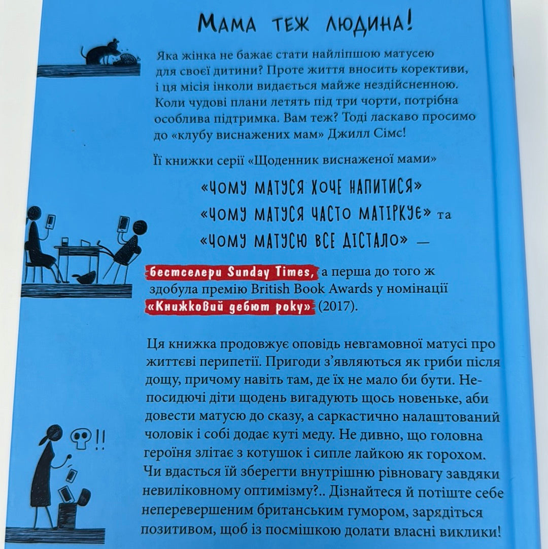 Чому матуся часто матіркує. Щоденник виснаженої мами. Джилл Сімс / Книги про материнство