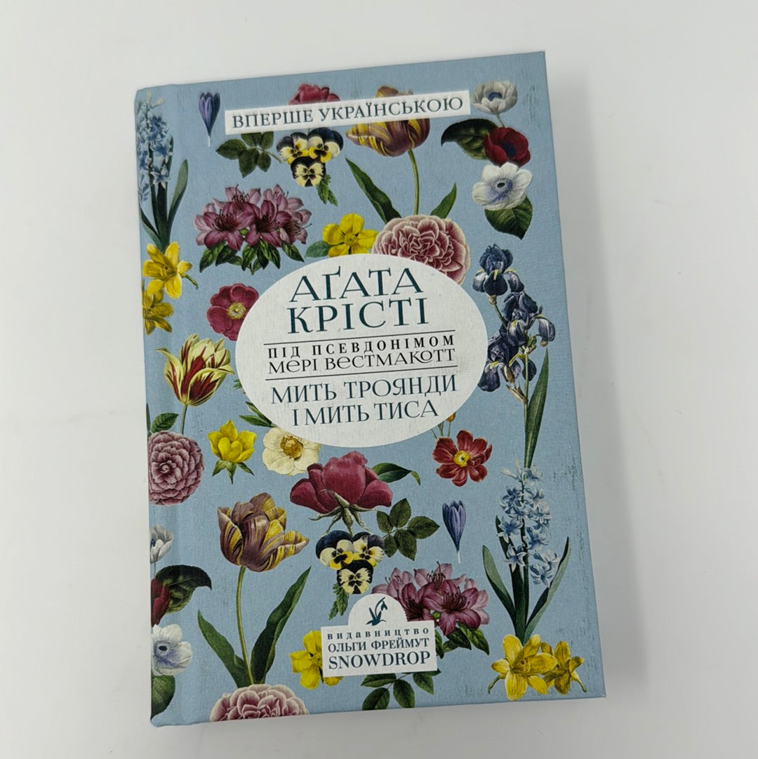 Мить троянди і мить тиса. Аґата Крісті / Книги Аґати Крісті українською