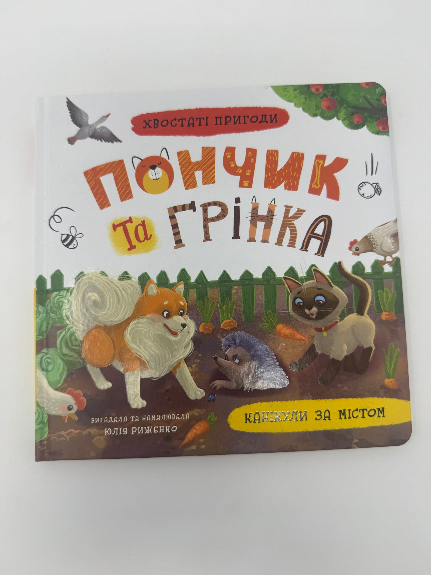 Хвостаті пригоди. Пончик та Грінка. Канікули за містом. Юлія Риженко / Книги для дітей про тварин