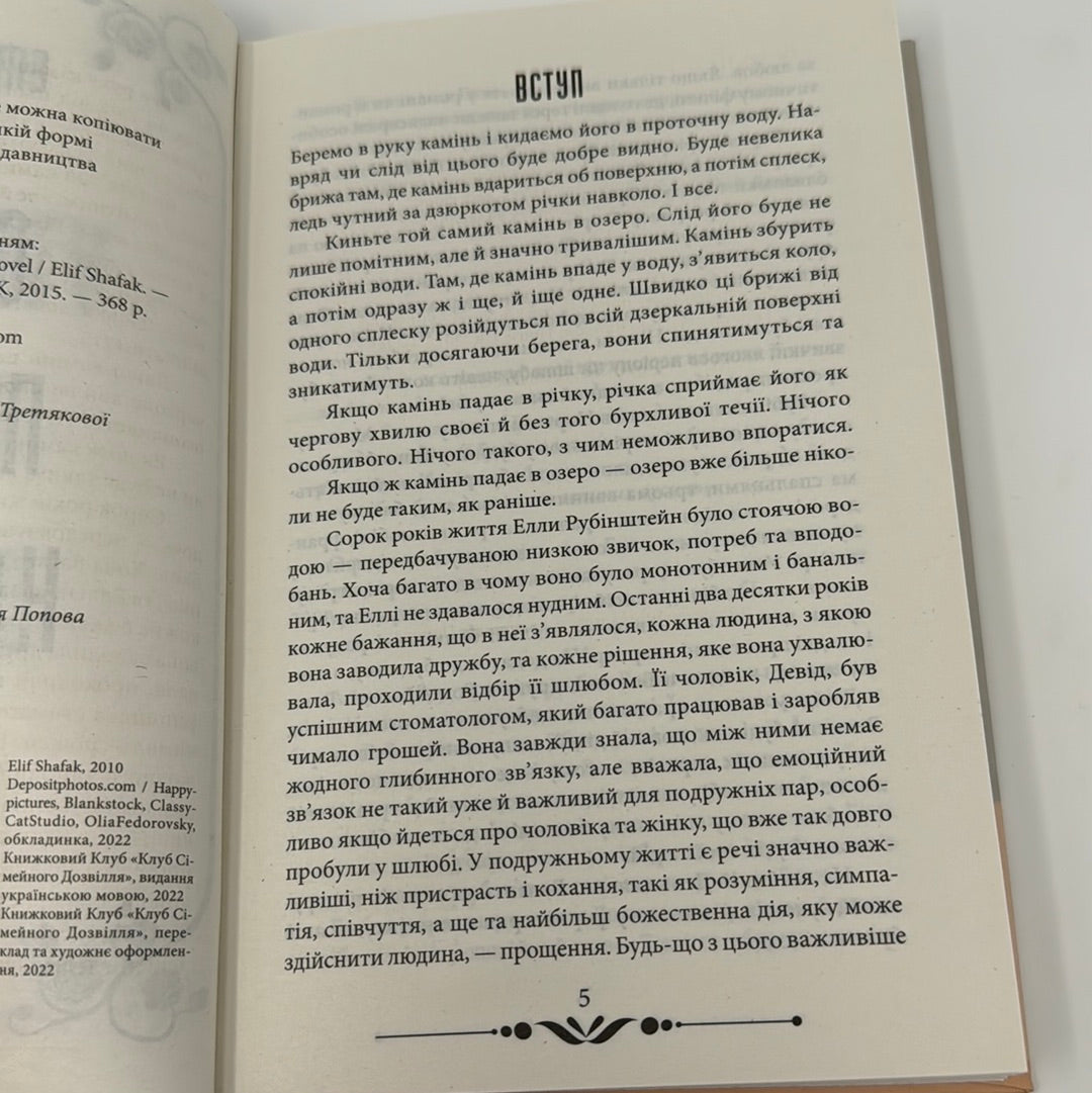 Сорок правил кохання. Еліф Шафан / Світові бестселери українською