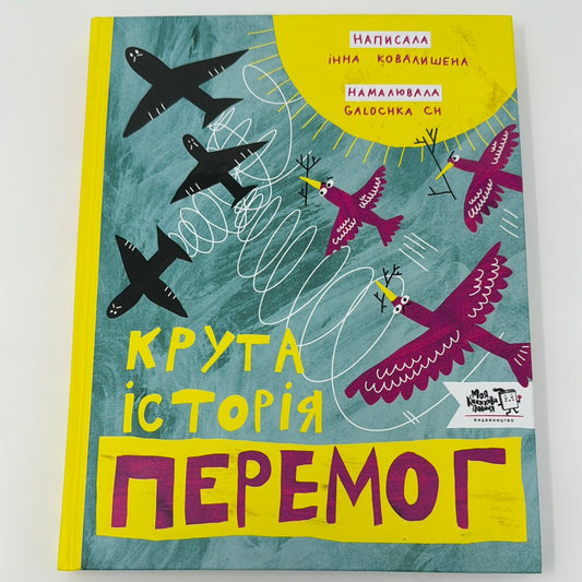 Крута історія перемог. Інна Ковалишена / Книги для дітей з історії