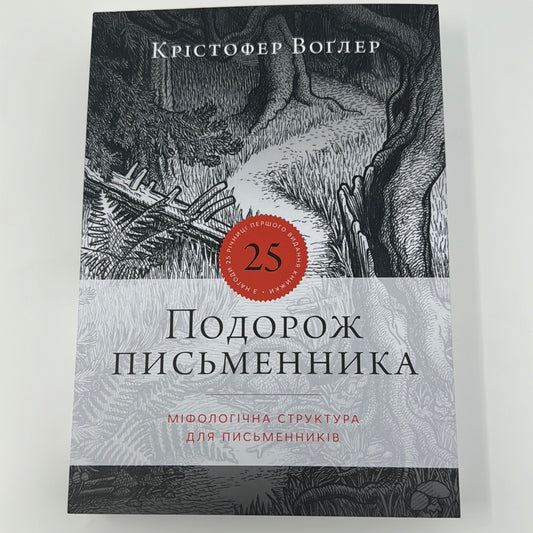 Подорож письменника. Міфологічна структура для письменників. Крістофер Воґлер / Книги про письменників