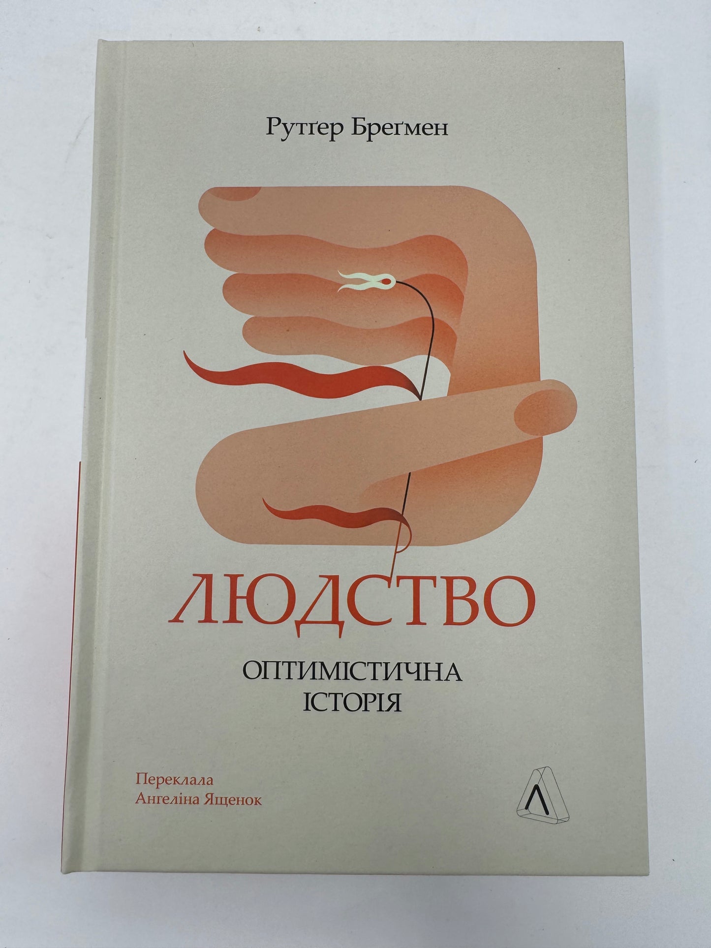 Людство. Оптимістична історія. Рутґер Бреґмен / Світові бестселери українською