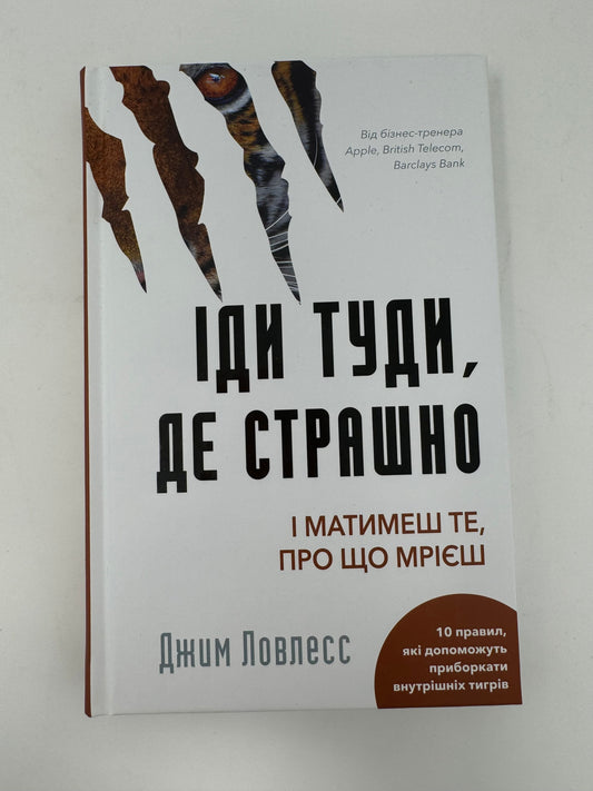 Іди туди, де страшно. І матимеш те, про що мрієш. Джим Ловлесс / Книги з саморозвитку