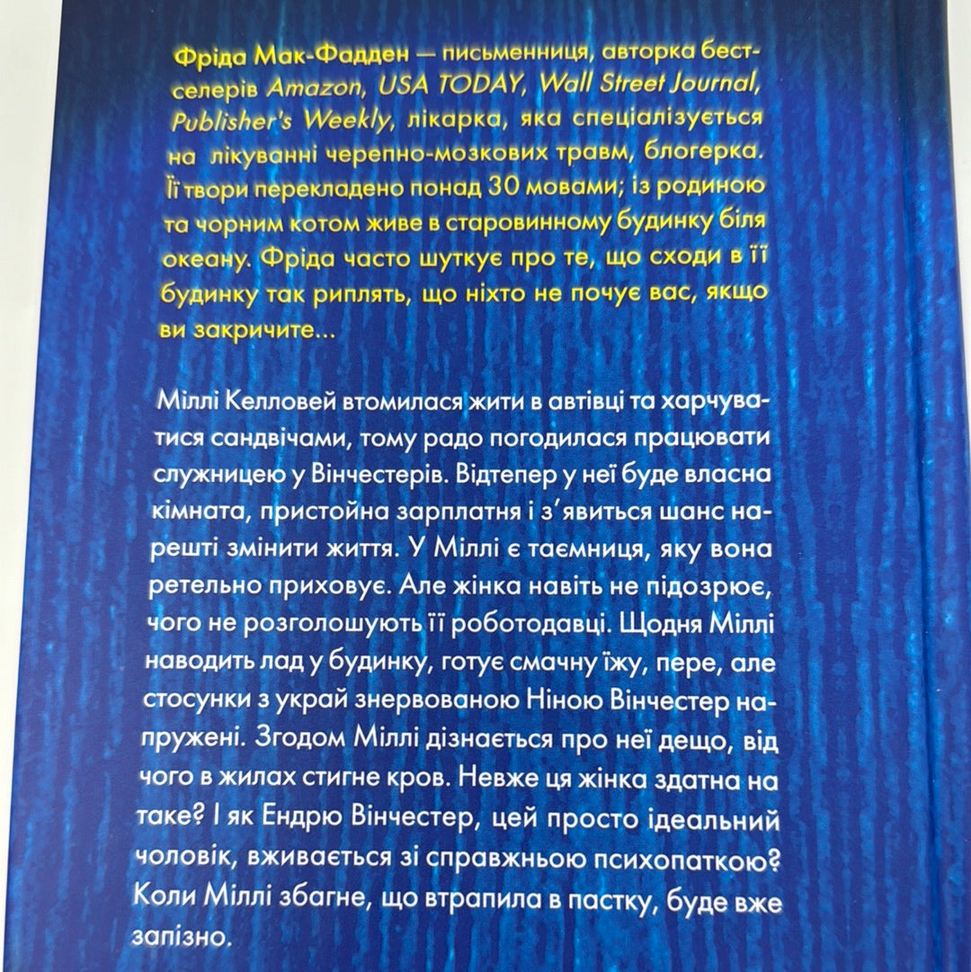 Служниця. Фріда Мак-Фадден / Світові бестселери українською