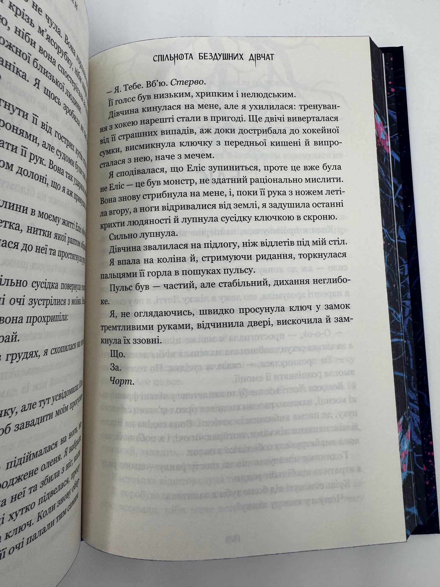 Спільнота бездушних дівчат. Limited edition. Лора Стівен / Художні книги купити українською