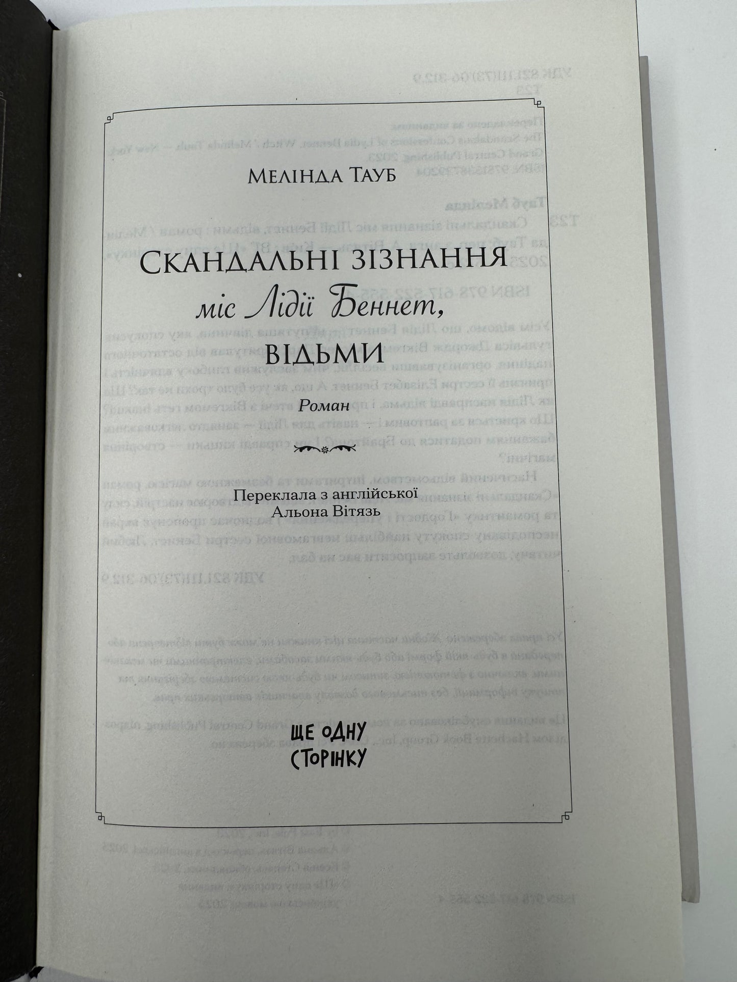 Скандальні зізнання міс Лідії Беннет, відьми. Мелінда Тауб / Українською книги купити в США