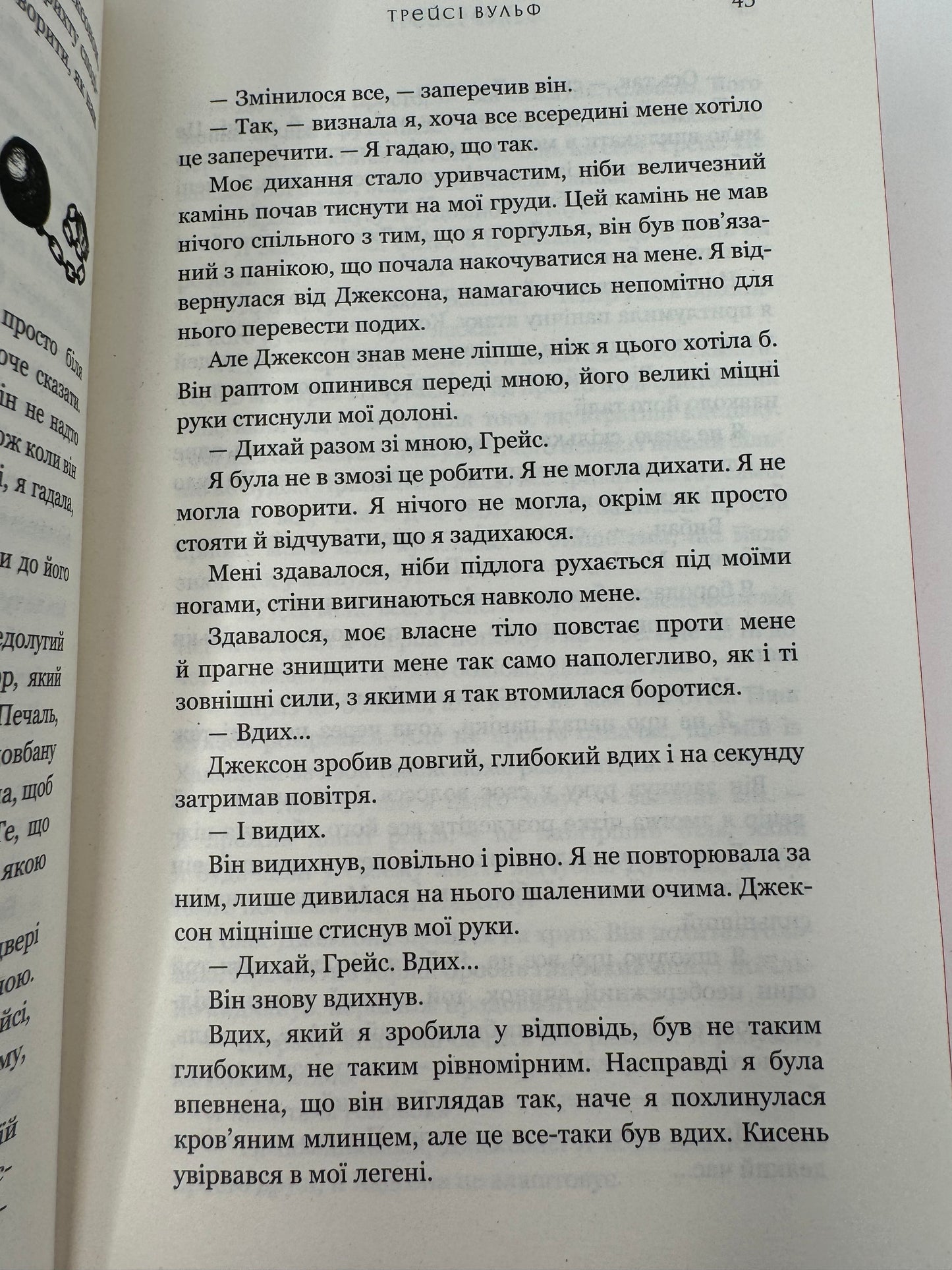 Жага. Книга 3: Жадання. Трейсі Вульф / Світові бестселери українською