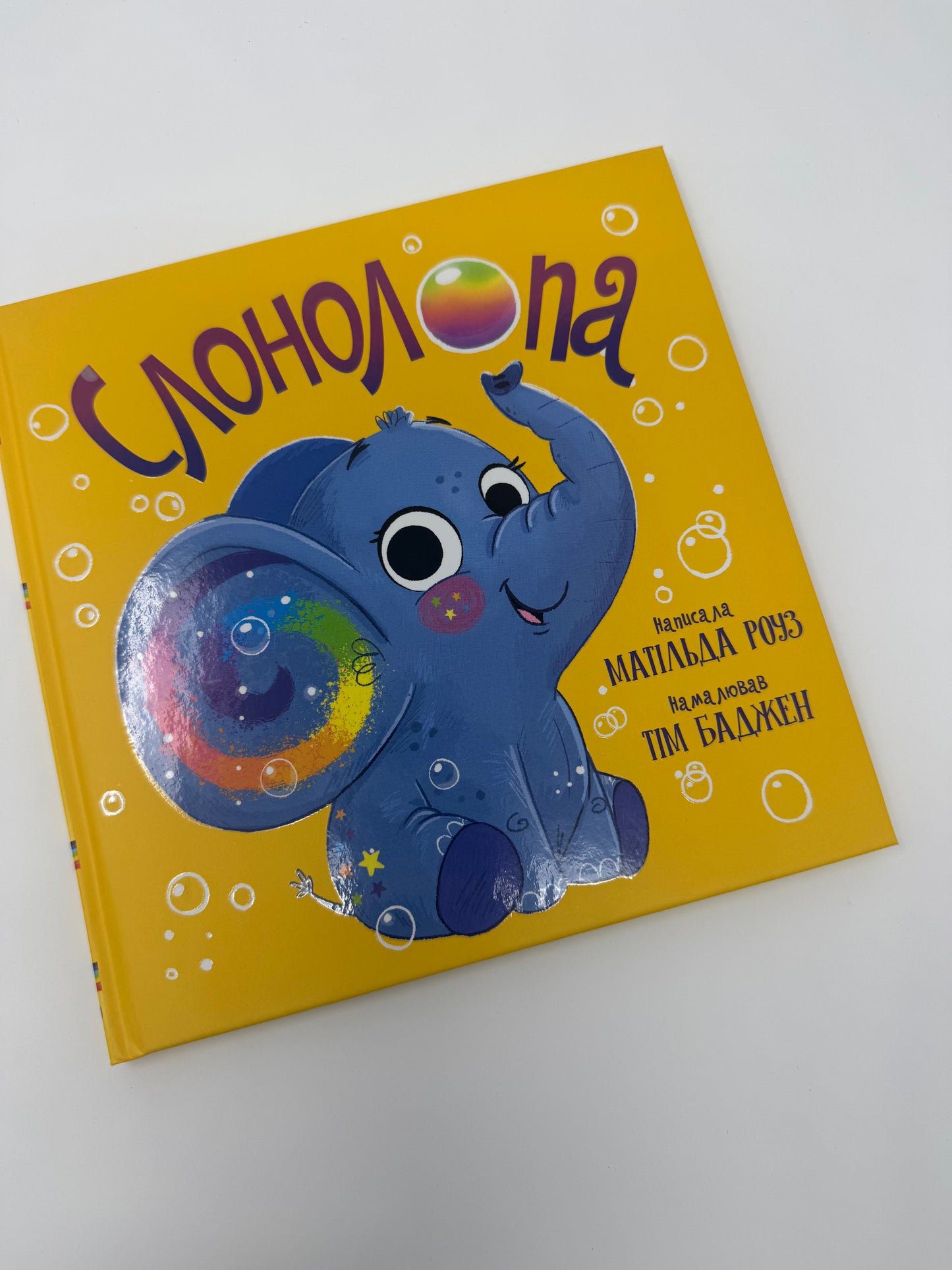 Слонолопа. Матільда Роуз / Дитячі бестселери українською купити