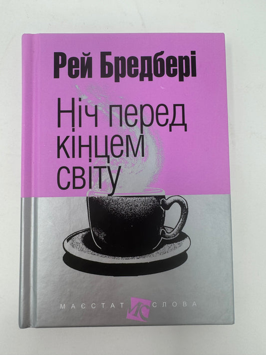 Ніч перед кінцем світу. Рей Бредбері / Світова фантастика українською