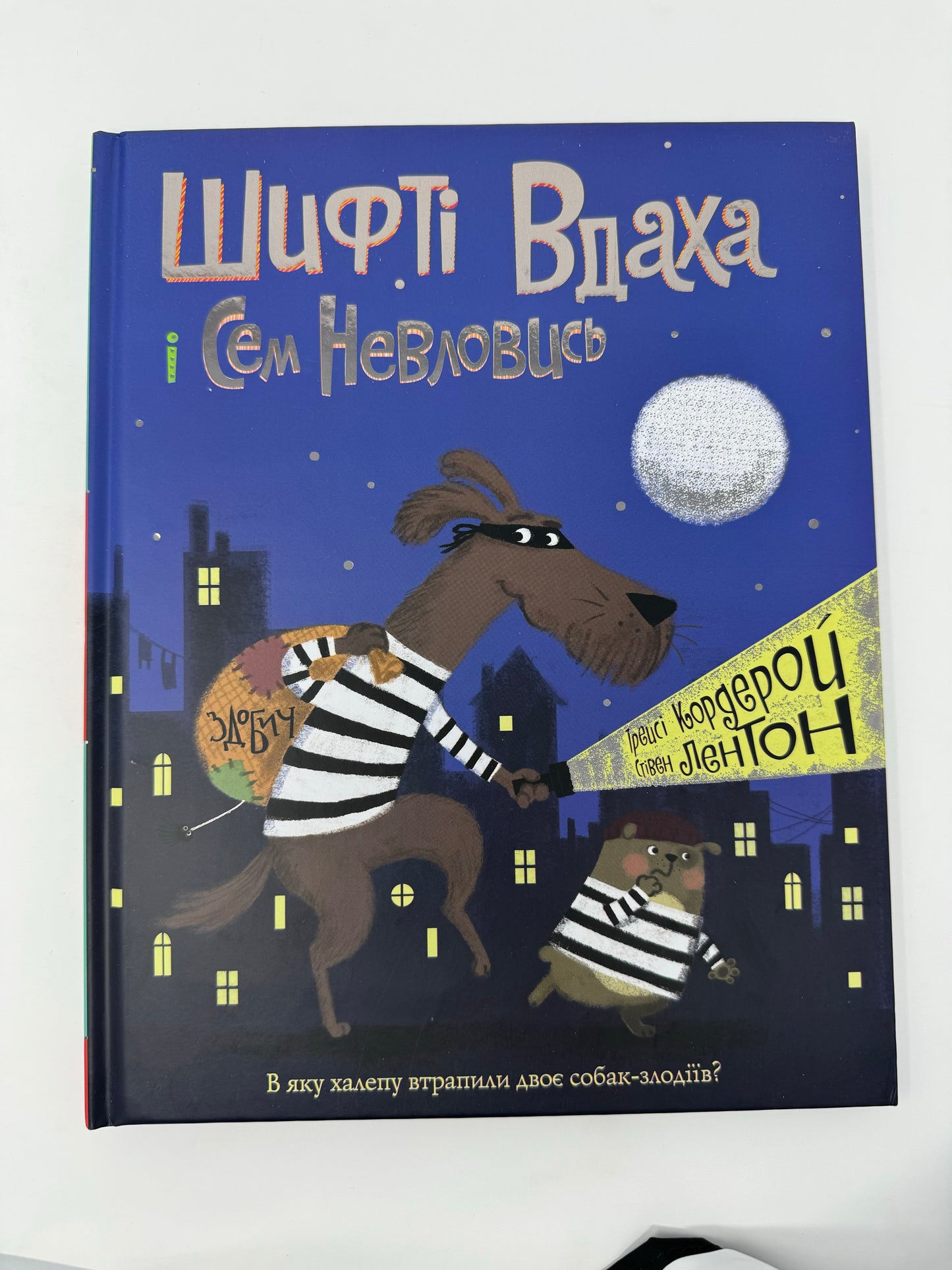 Шифті Вдаха і Сем Невловись. Здобич / Купити книги для дітей українською