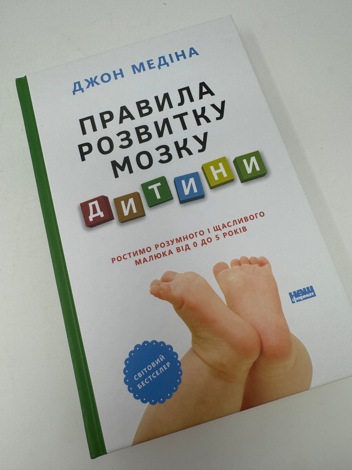 Правила розвитку мозку дитини. Ростимо розумного і щасливого малюка від 0 до 5 років. Джон Медіна / Книги про розвиток дитини