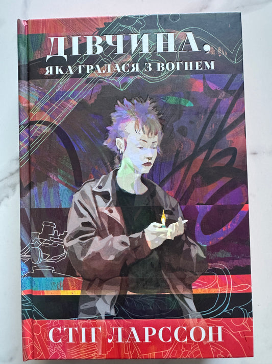 Дівчина, яка гралася з вогнем. Дівчина з татуюванням дракона. Книга 2. Стіг Ларссон / Світові детективи бестселери купити