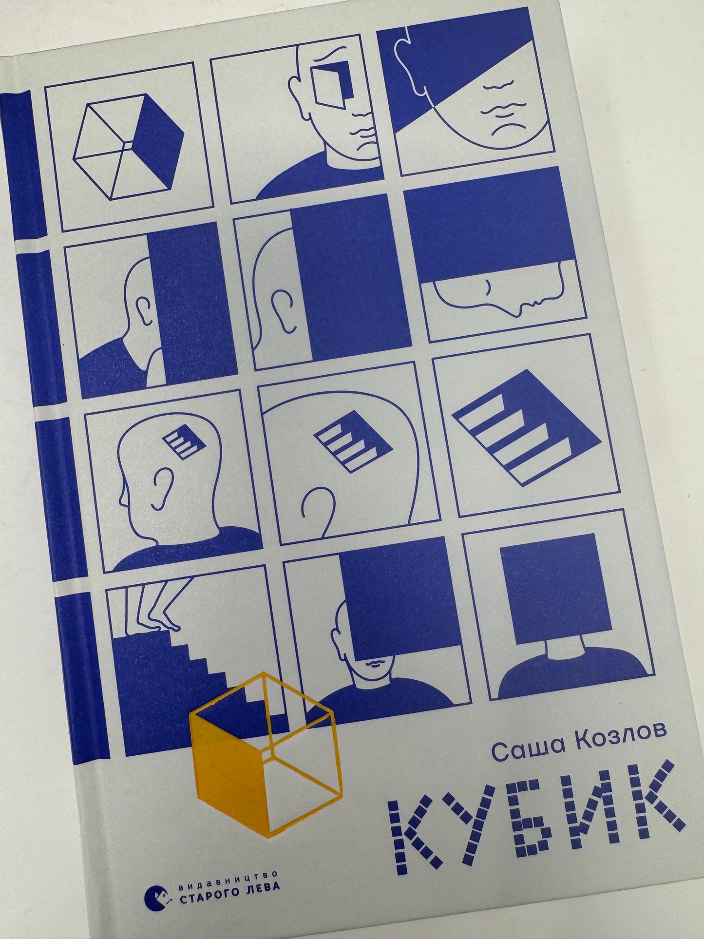 Кубик. Саша Козлов / Сучасна українська проза