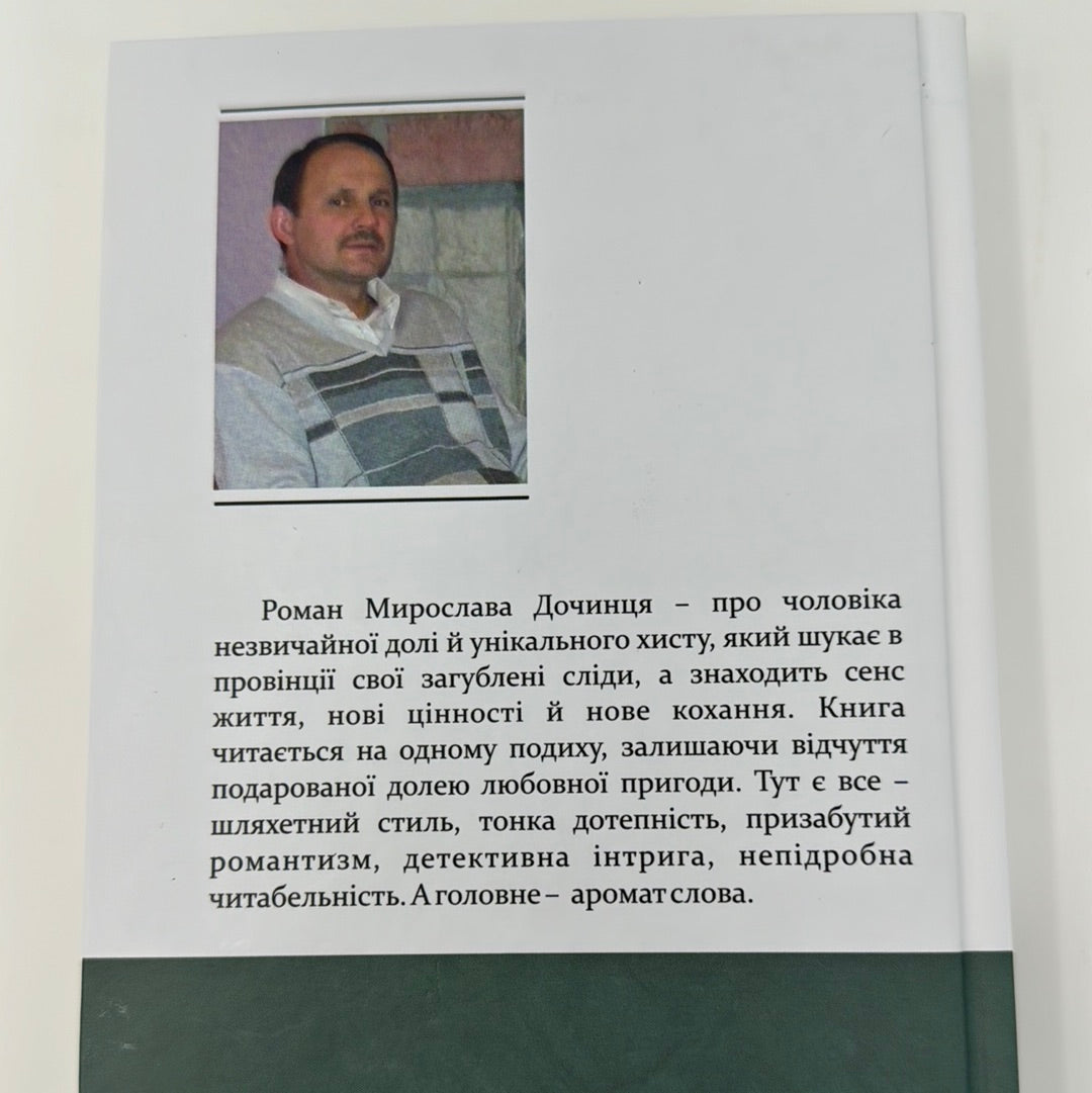 Лис. Віднайдення загублених слідів. Мирослав Дочинець / Українська проза