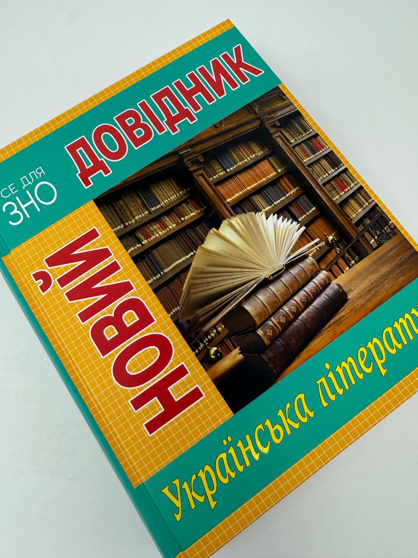 Новий довідник. Українська література. Підготовка до ЗНО / Книги для навчання та про літературу