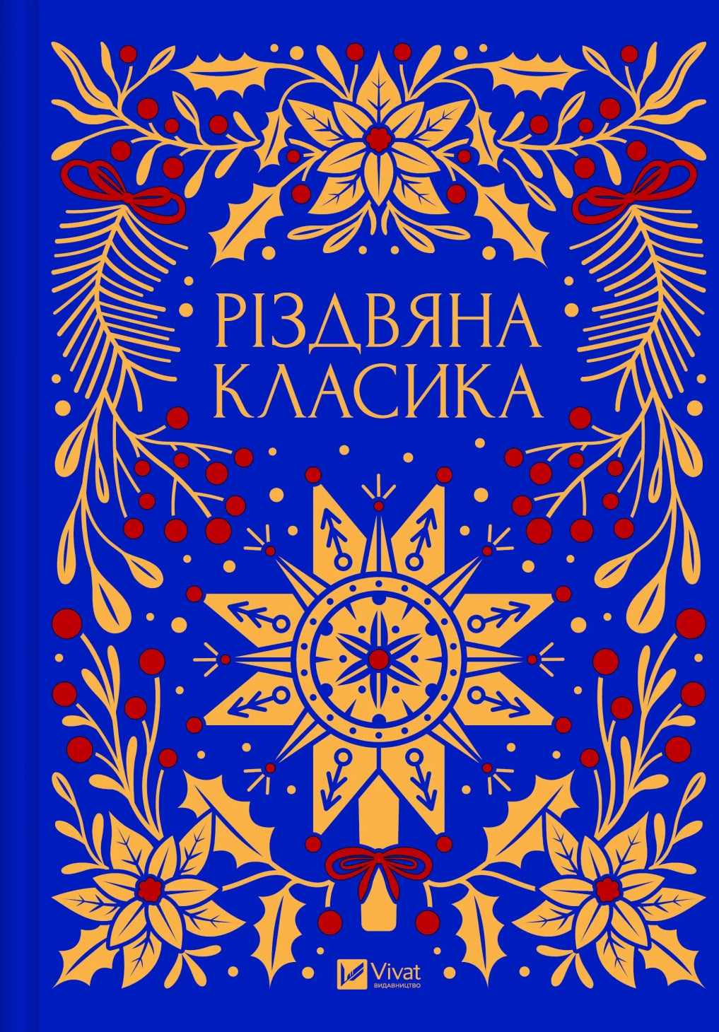 Різдвяна класика. Збірка творів українських авторів (видання 2026 року) / Українські різдвяні подарункові книги купити