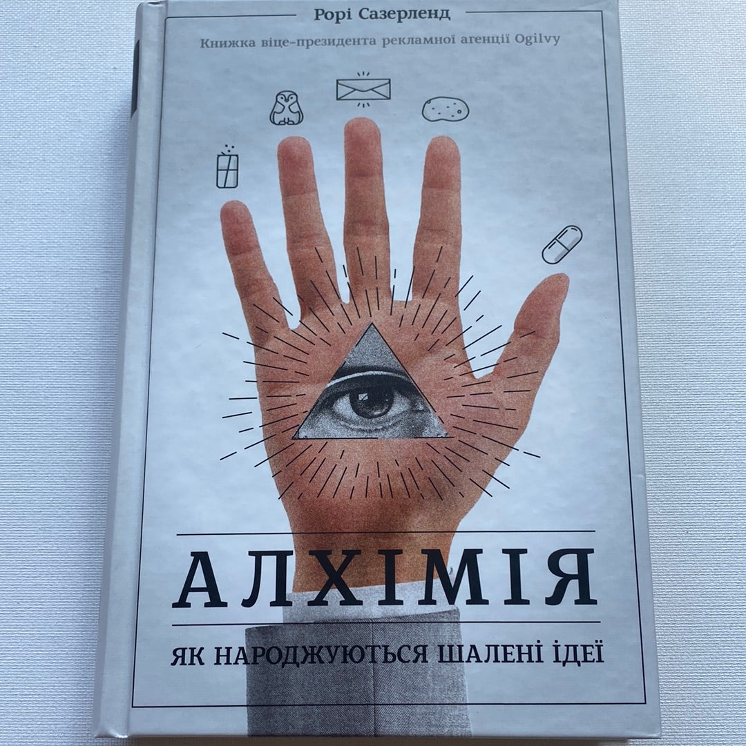 Алхімія. Як народжуються шалені ідеї. Рорі Сазерленд / Книги з саморозвитку