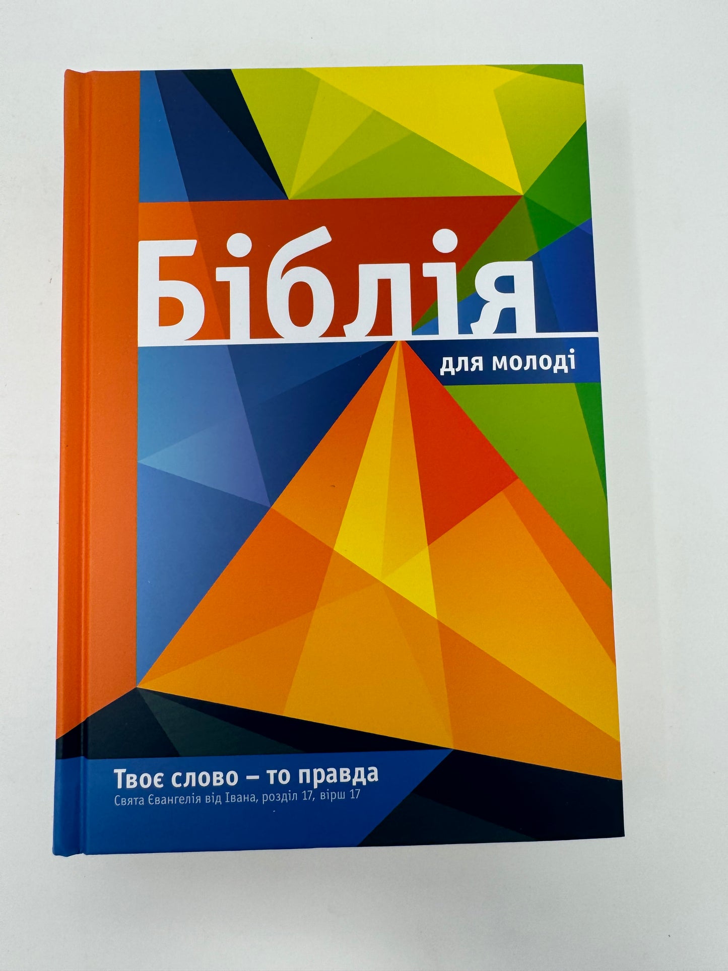 Біблія для молоді / Українські Біблії купити в США