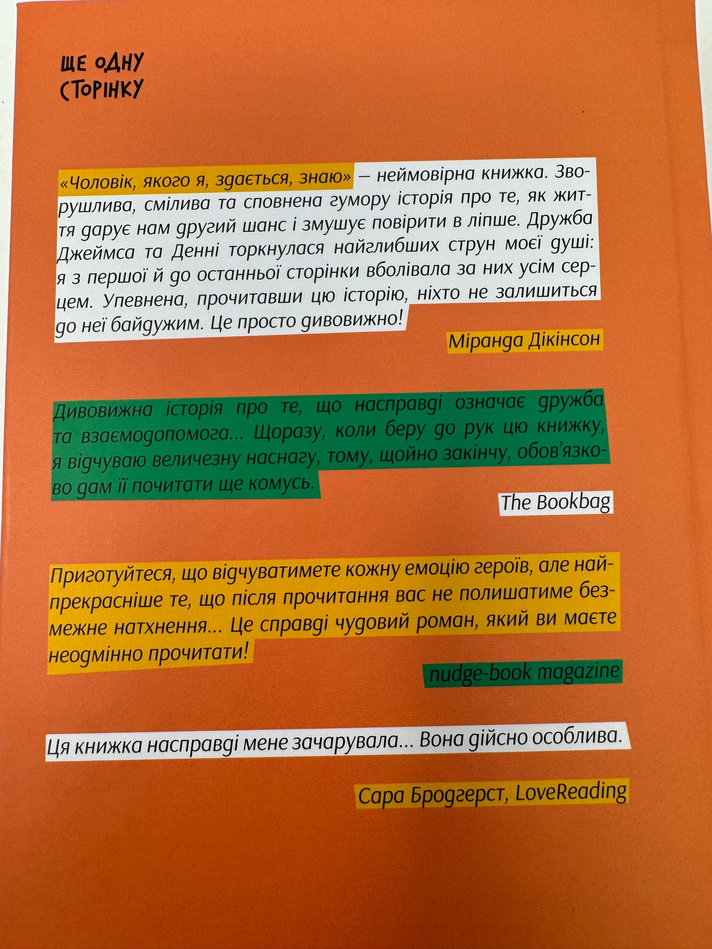 Чоловік, якого я, здається, знаю. Майк Ґейл / Світові бестселери українською