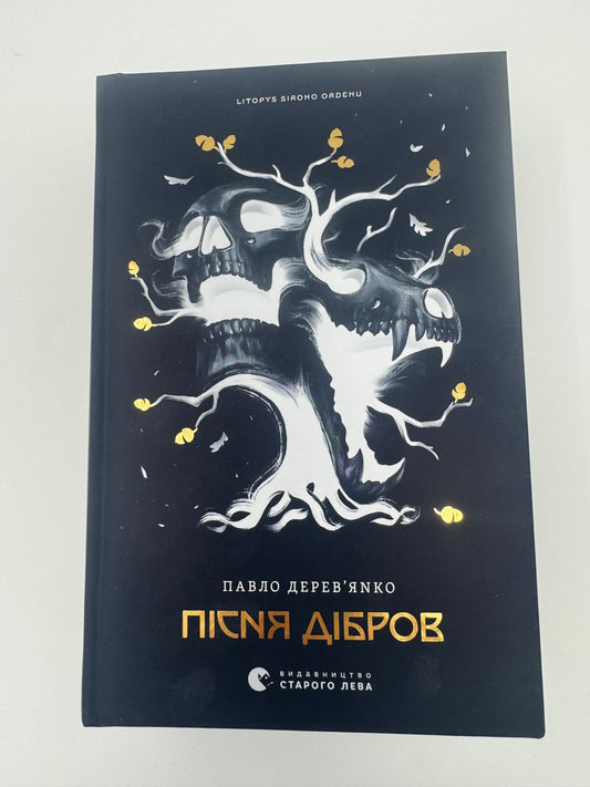 Літопис сірого ордену. Пісня дібров. Павло Деревʼянко / Книги сучасні українські