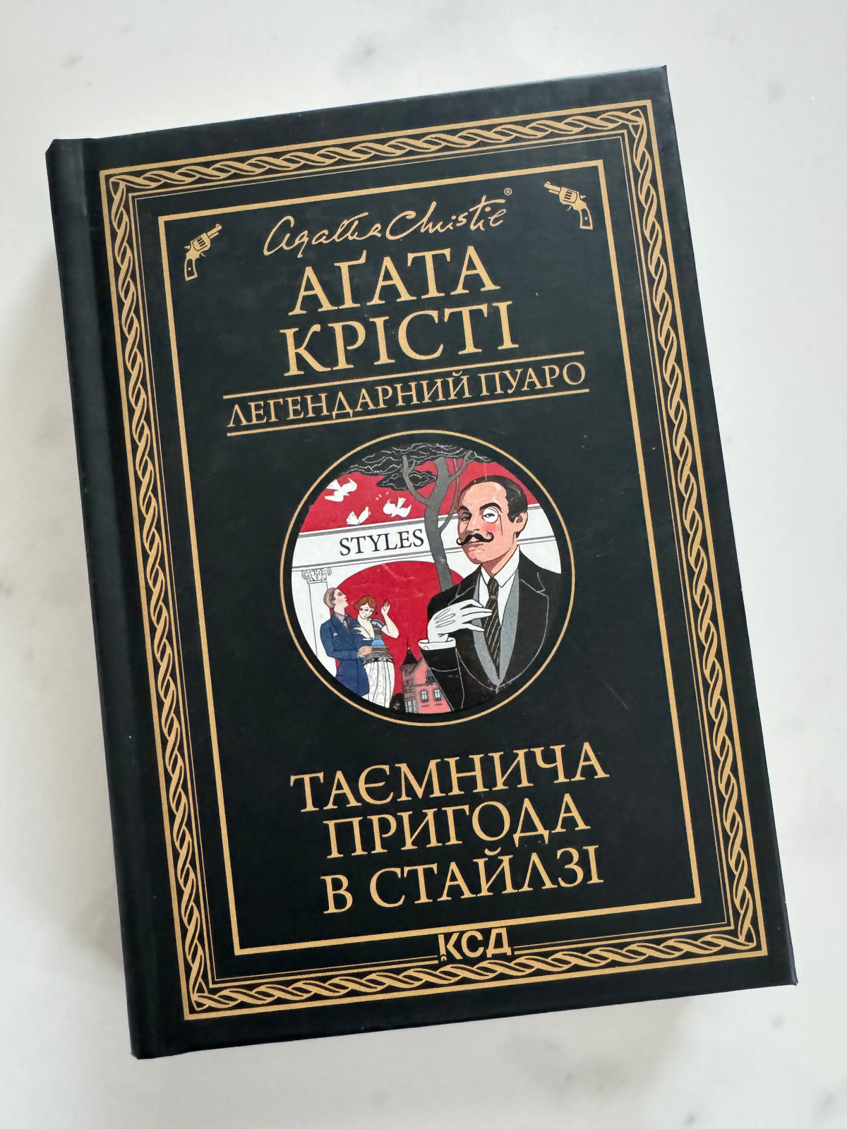 Таємнича пригода в Стайлзі (серія в чорній обкладинці). Аґата Крісті / Класичні детективи купити