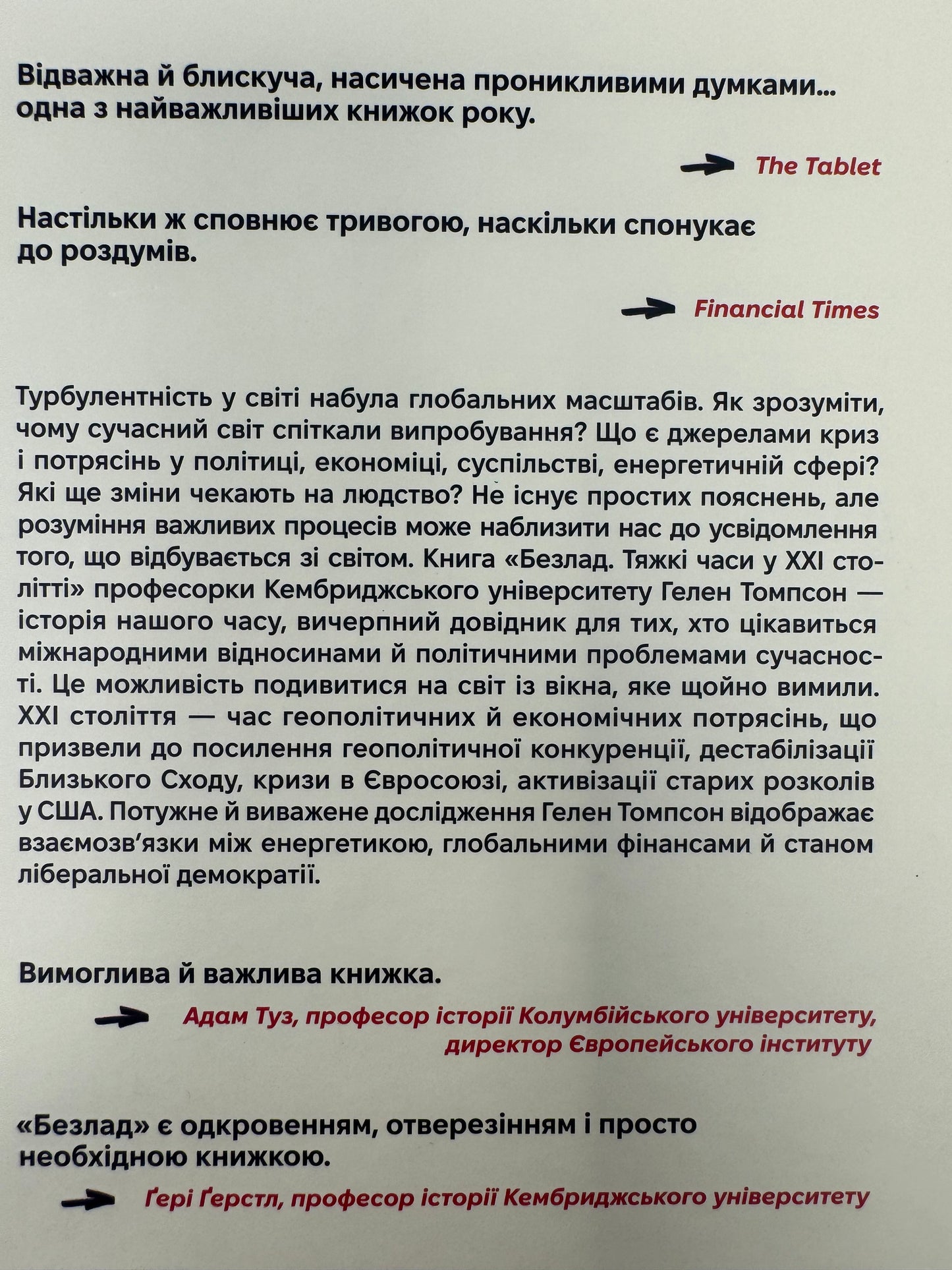 Безлад. Тяжкі часи у XXI столітті. Гелен Томпсон / Книги зі світової економіки та політики