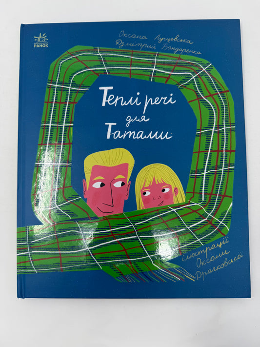 Теплі речі для Татами. Оксана Лущевська / Теплі дитячі книги для дітей