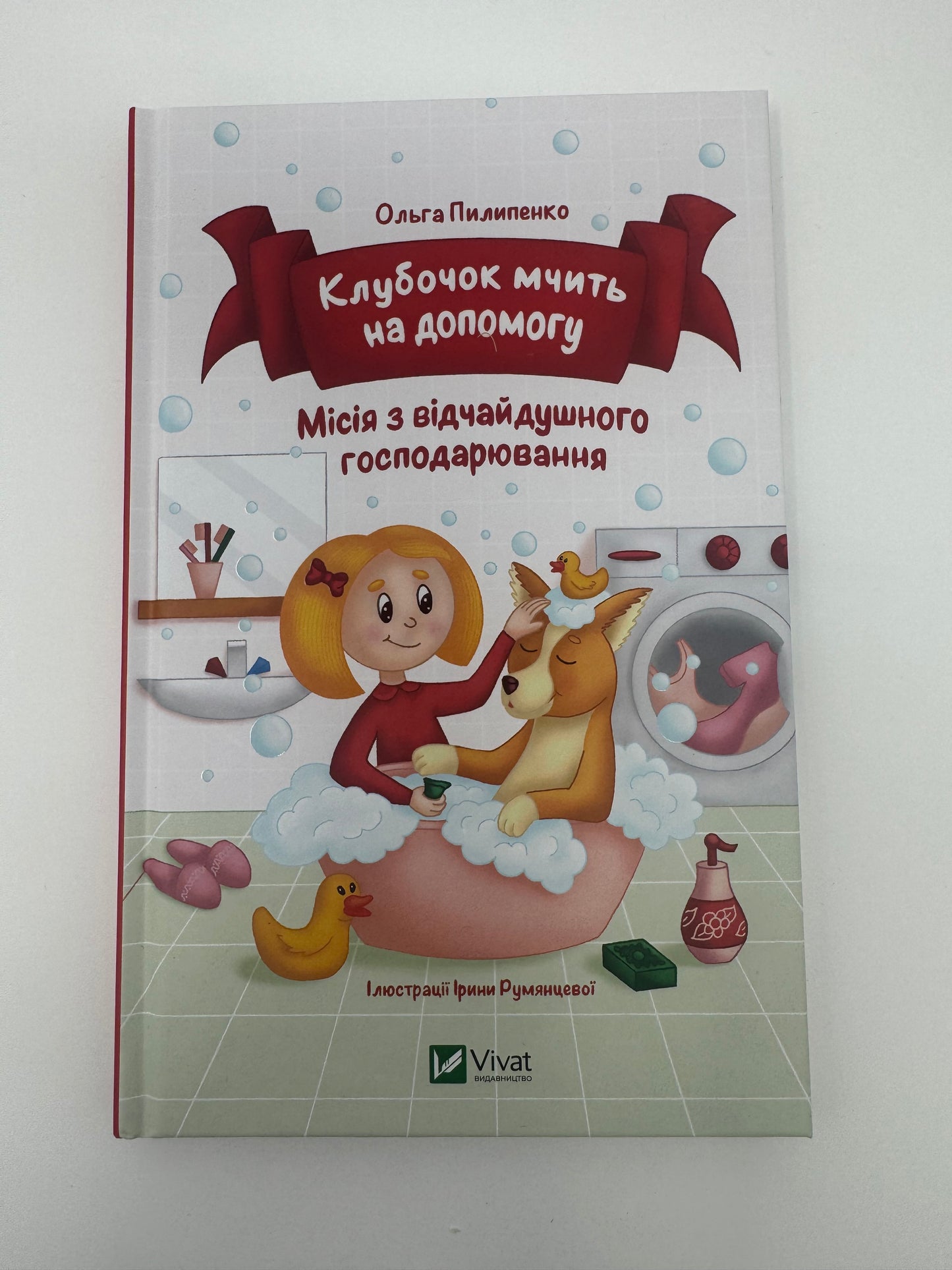 Клубочок мчить на допомогу. Неймовірні пригоди чистунів. Ольга Пилипенко / Книги для дітей