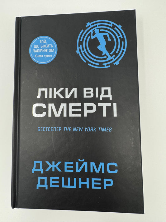 Ліки від смерті. Той, що біжить Лабіринтом. Джеймс Дешнер / Книги українською купити