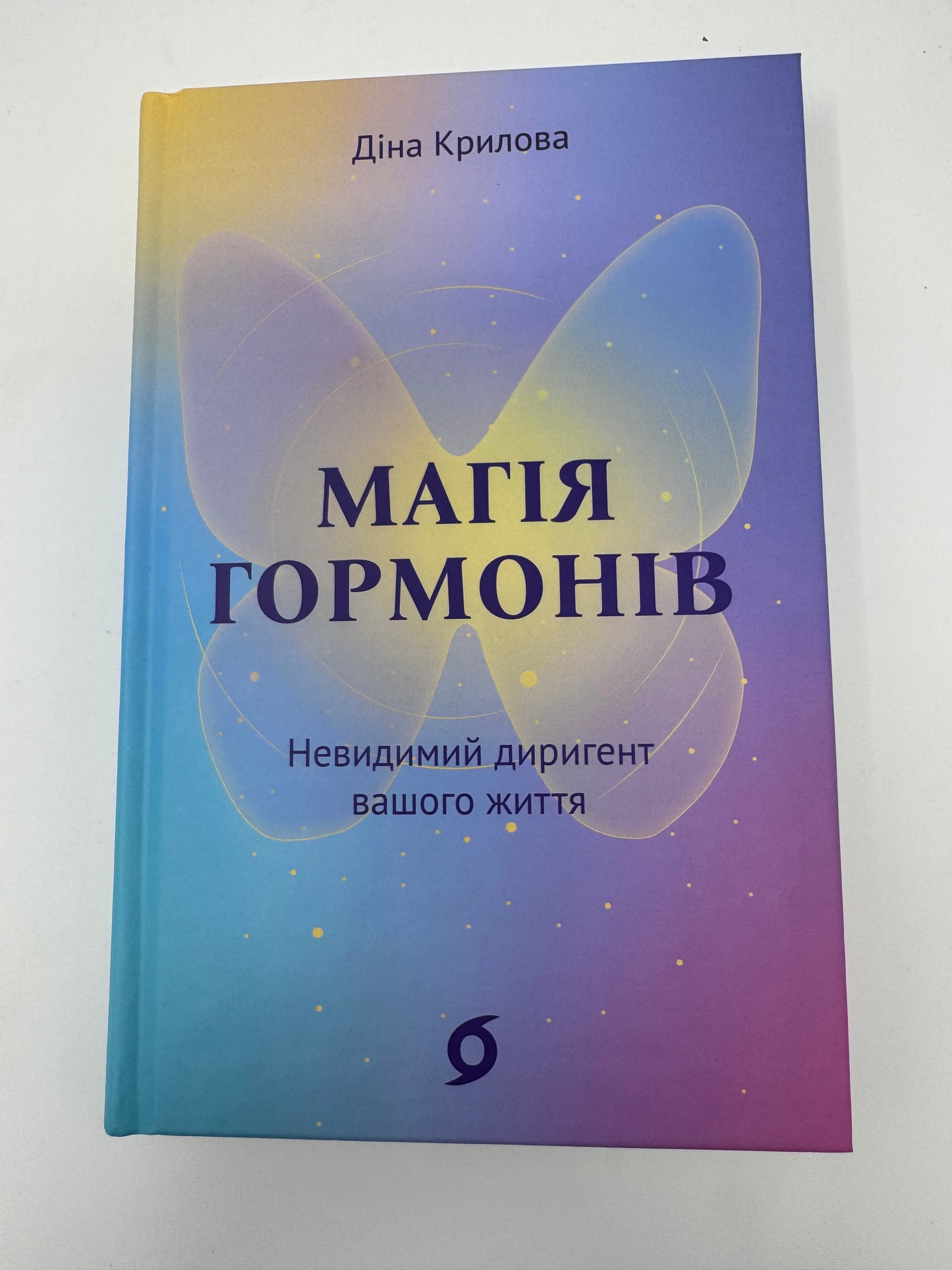 Магія гормонів. Невидимий диригент вашого життя. Діна Крилова / Книги про організм та здоровʼя