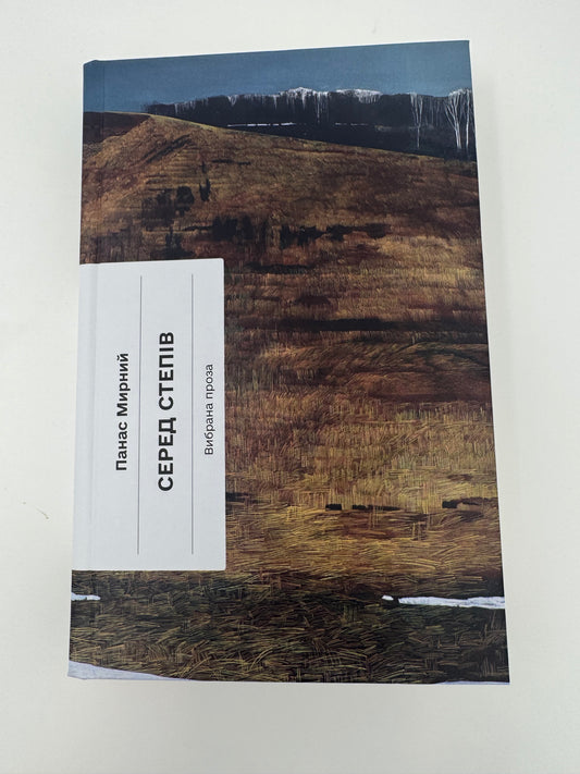 Серед степів. Панас Мирний / Українська класика купити книги в США
