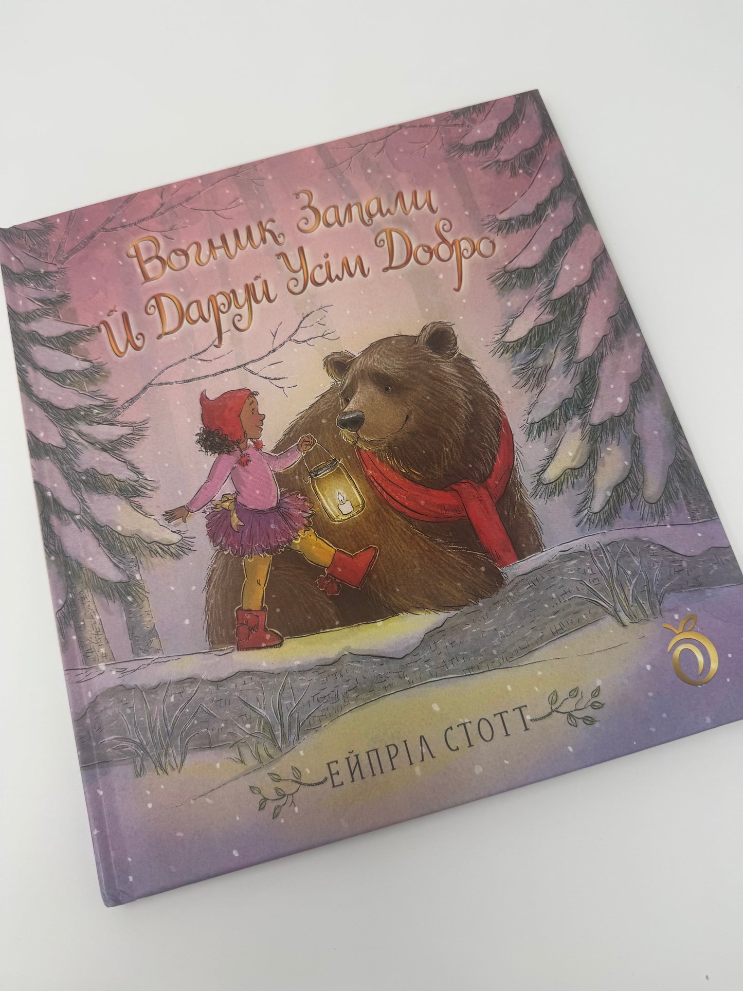 Вогник запали й даруй усім добро. Ейпріл Стотт / Зимові книги для дітей
