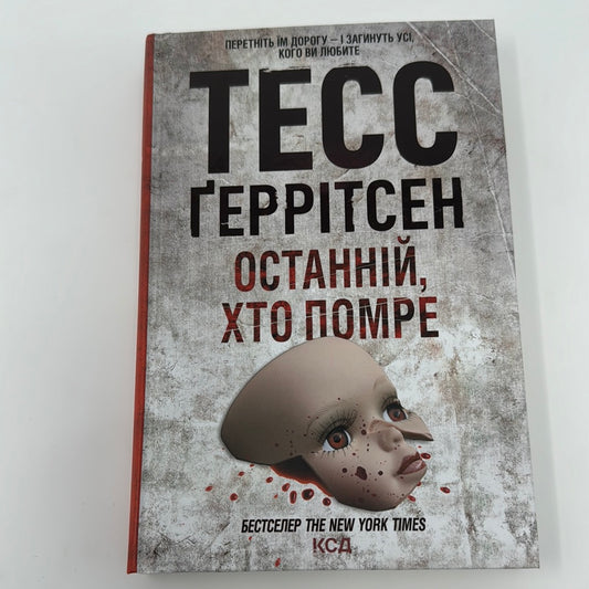 Останній, хто помре. Тесс Ґеррітсен / Світові бестселери українською