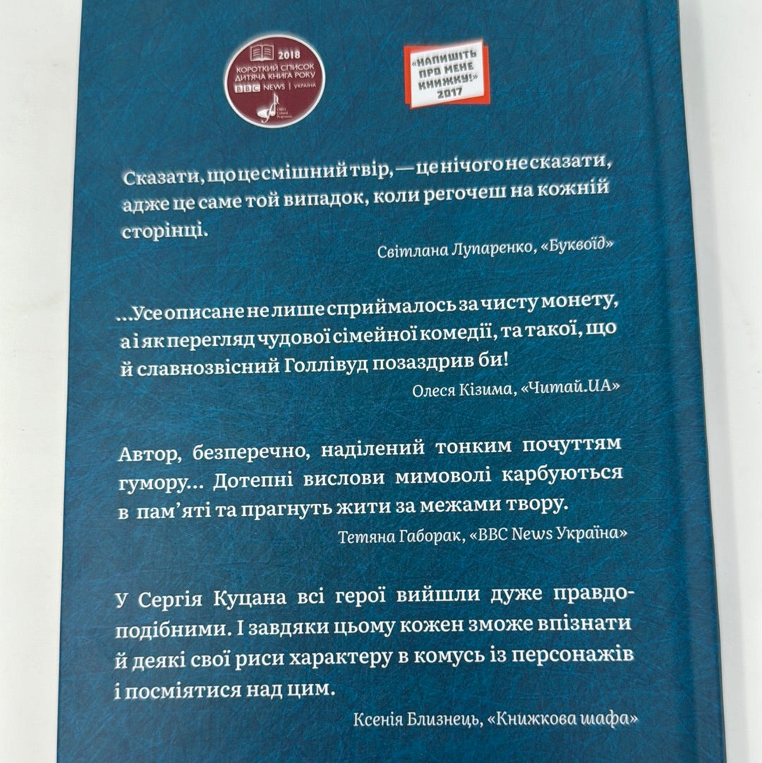 Зюзя. Сергій Куцан / Сучасна українська проза для дітей