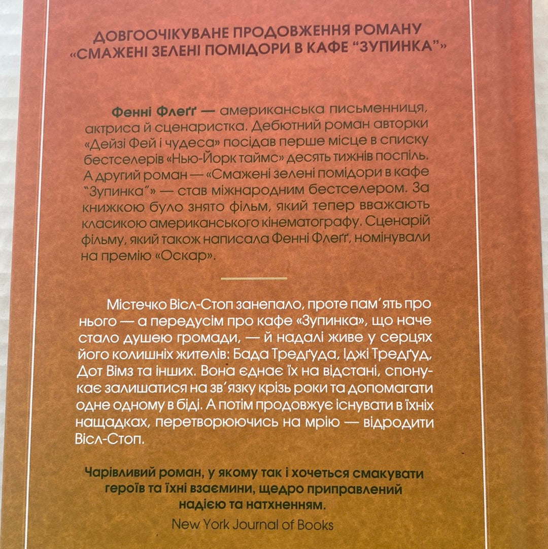 Чудовий хлопець із кафе «Зупинка». Фенні Флеґґ / Світові бестселери українською