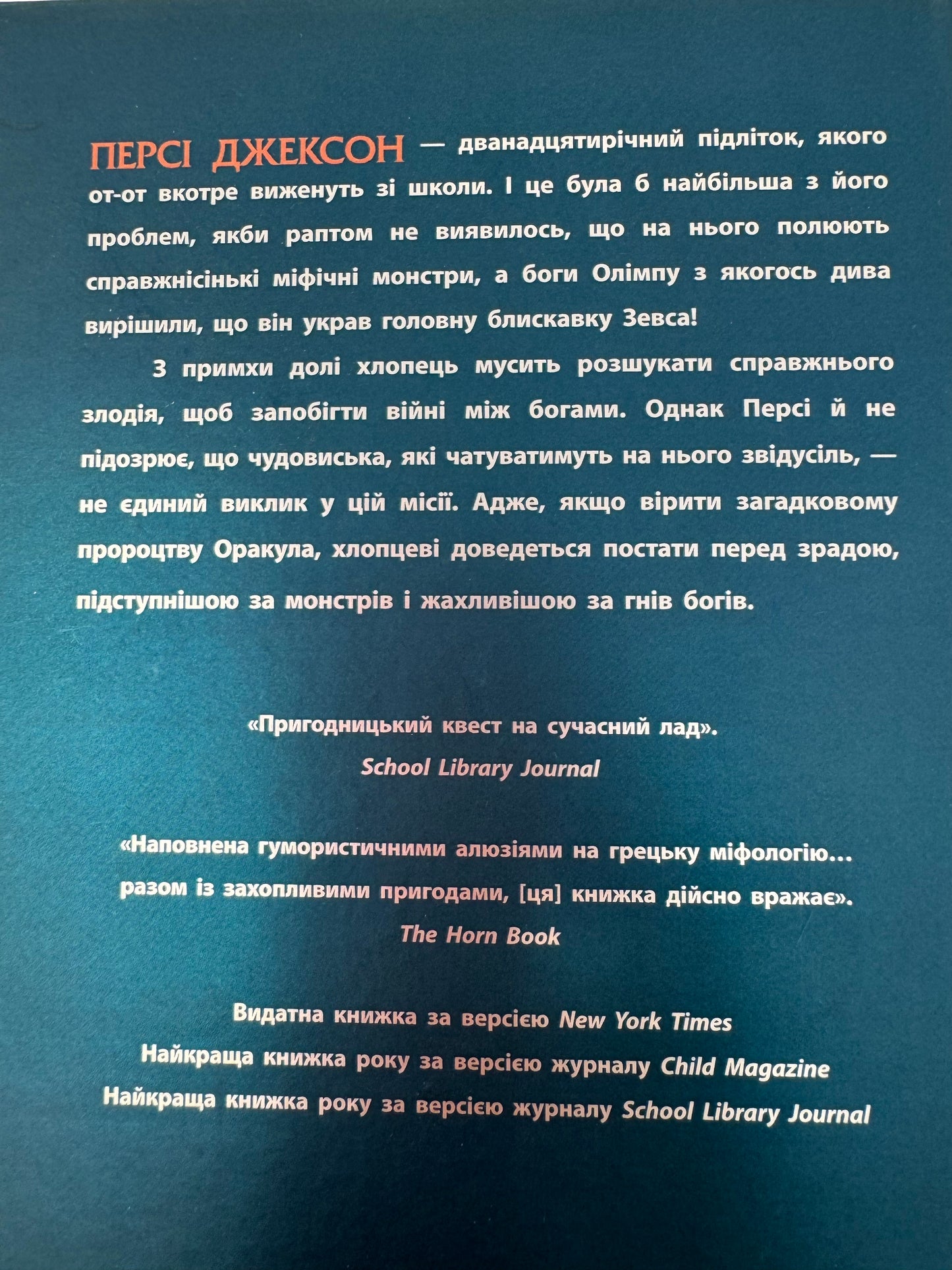 Персі Джексон і олімпійці. Книга 1. Викрадач блискавок. Рік Ріордан / Світові бестселери для дітей українською