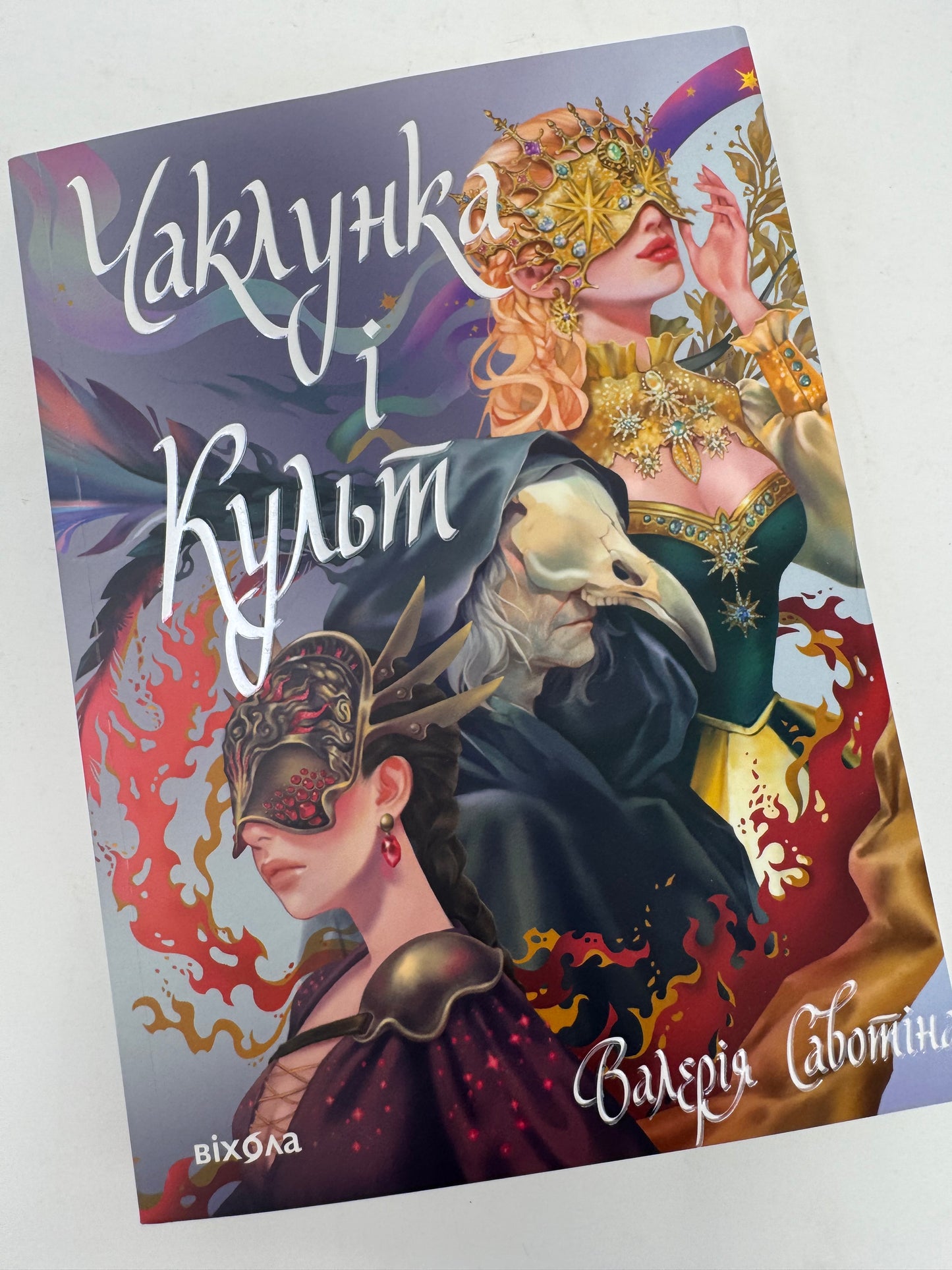 Чаклунка і Культ. Валерія Савотіна / Українське фентезі купити в США